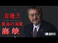 海峡・吉幾三(歌詞付)