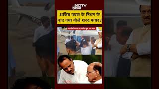 Download Lagu Ajit Pawar Plane Crash: अजित पवार के निधन के बाद क्या बोले Sharad Pawar? ! #short #viral #latestnews MP3