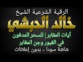 الرقية الشرعية للشيخ خالد الحبشي آيات المقابر للسحر المدفون في القبور وجن المقابر