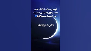 تلاوة من سورة الفرقان #قرآن_كريم #لاإله_إلا_الله #صباح_الخير #المغرب #مصر #العراق #ليلة_القدر #دبي