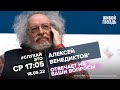 Алексей Венедиктов* / #СлухайЭто // 18.05.2022