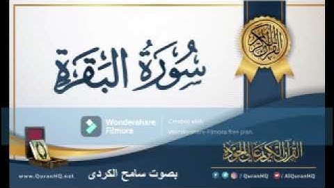 سورة البقرة كاملة بصوت سامح الكردى 