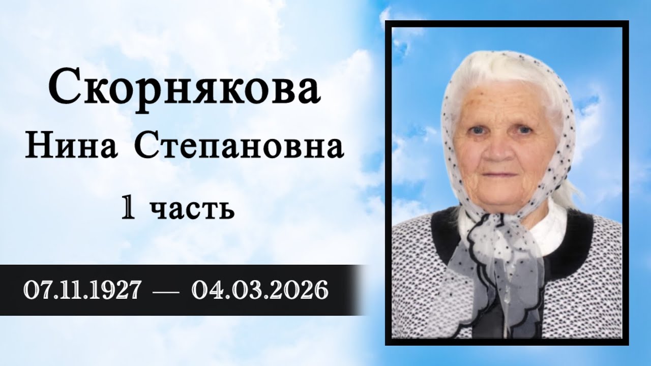 Прощальное Богослужение 1 часть | Скорнякова Н.С. | 10.03.2026