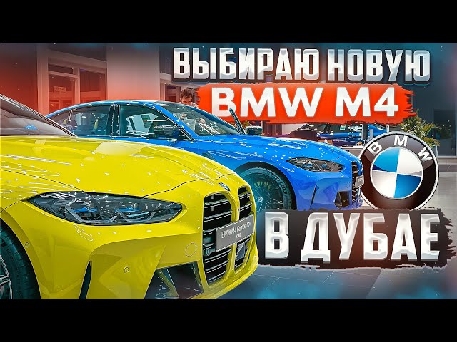 Выбираю новую BMW M4 G82 в Дубае 🔥 class=