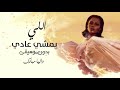 داليا مبارك بدون حقوق اللي يمشي يمشي عادي بدون موسيقى 2021