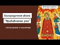 Богородичная икона &quot;Прибавление ума&quot; - почитание и молитва