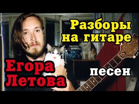 Видео: Разборы на гитаре песен Егора Летова