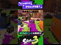 【ちょっと】役に立つテクニック2選!【スプラ3】【スプラトゥーン3】 #shorts