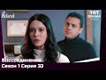 Воссоединение Сезон 1 Серия 33 TRTDrama Ru Воссоединение Сезон 1 Серия 33 TRTDrama Ru