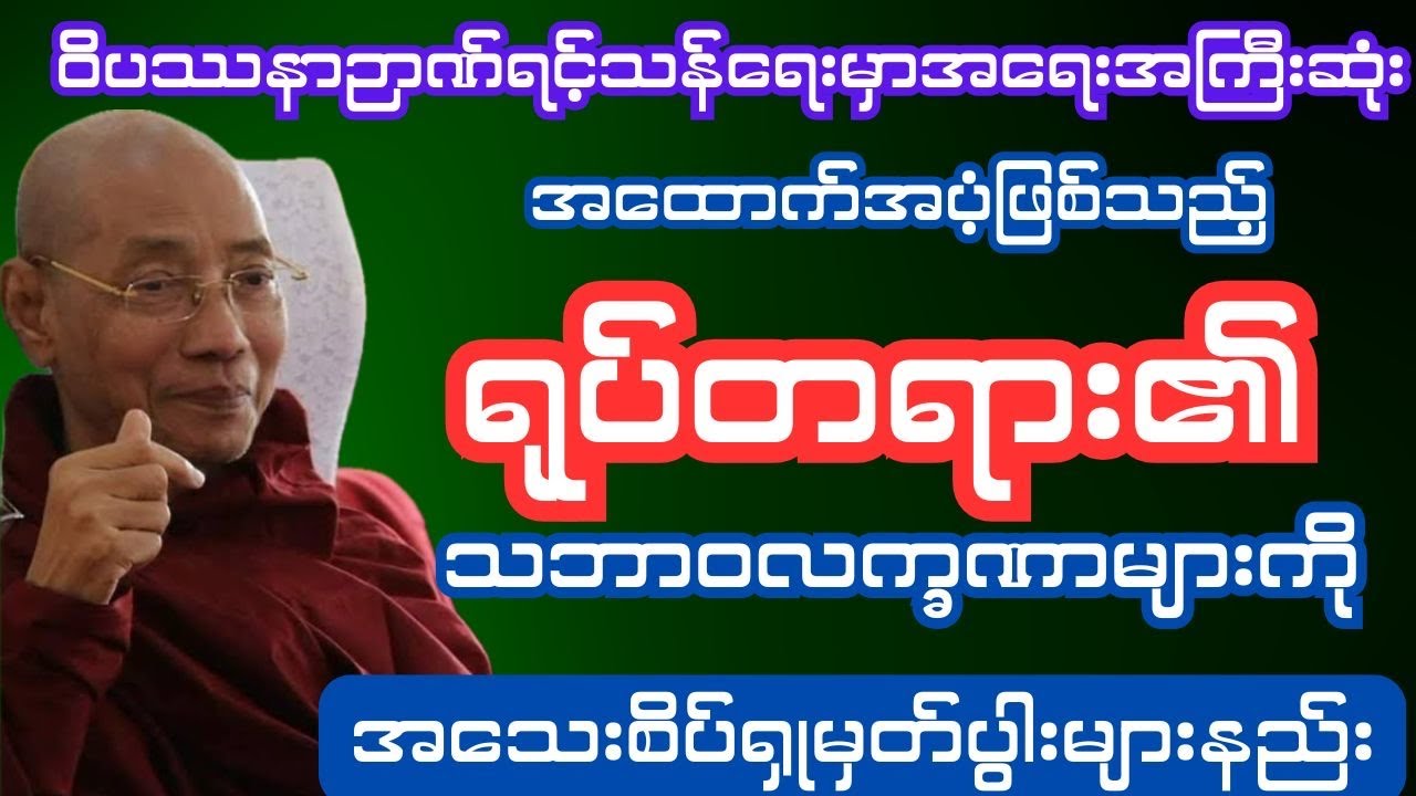 ဝိပဿနာဉာဏ်ရင့်သန်​ရေးမှာအ​ရေးအကြီ​သောအ​ထောက်အပံ့ဖြစ်သည့် ရုပ်တရားကို​အသေးစိပ်လေ့လာသုံးသပ်ရှုမှတ်နည်း