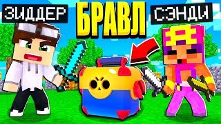 БИТВА БРАВЛЕРОВ ЗА МЕГАЯЩИК! КТО ВЫИГРАЕТ?! БРАВЛ СТАРС В МАЙНКРАФТ #8