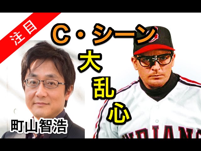 町山智浩 お騒がせチャーリーシーン 名言の数々 Youtube