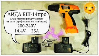 Переделка аккумуляторного шуруповерта в сетевой. АИДА БШ 14 ПРО - Сonvert screwdriver