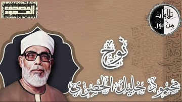 المصحف المجود - سورة نوح - محمود خليل الحصري