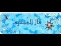 سلسلة قال الفيلسوف الحلقة 1 5