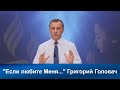 Если любите Меня..| Григорий Головач |Адвентисты Седьмого Дня |Проповеди АСД| Христианские проповеди