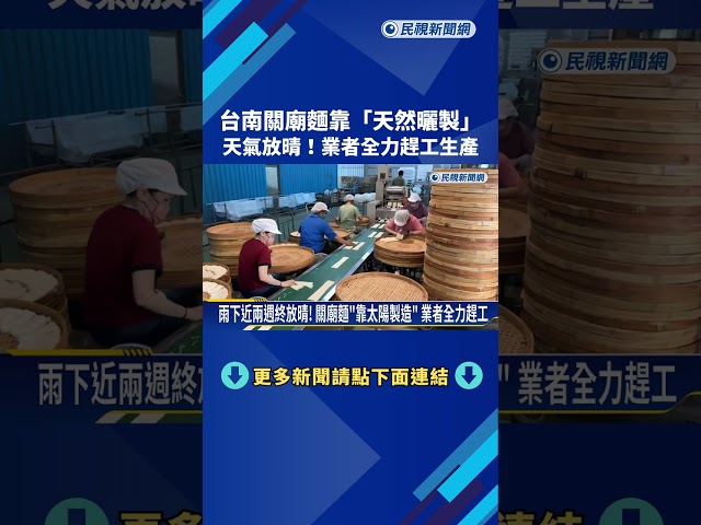雨下近兩週終放晴! 關廟麵"靠太陽製造" 業者全力趕工－民視新聞