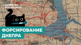 видео: КОТОМОДЕРН ЖЕСТКО ПРО ФОРСИРОВАНИЕ ДНЕПРА картинка: КОТОМОДЕРН ЖЕСТКО ПРО ФОРСИРОВАНИЕ ДНЕПРА