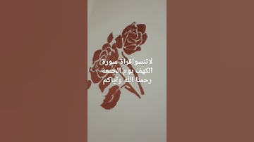 لاتنسوا قراءة سورة الكهف يوم الجمعه