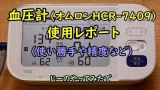 オムロン血圧計（HCR-7409）の気になる精度は？使い勝手は？