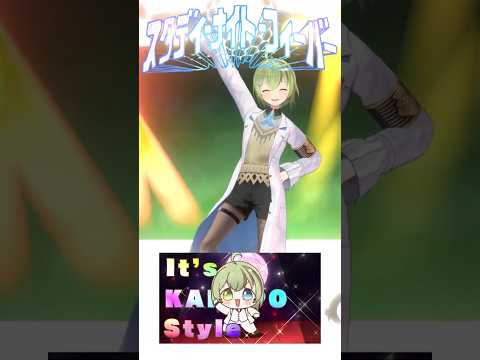 【踊ってみた?】It's KAKAPO Style!! #スタディ・ナイト・フィーバー #北白川かかぽ #IOSYS #shorts