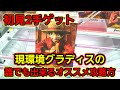 【趣味】必見。今主が一番おススメするグラディスの攻略方法解説【クレーンゲーム】