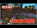 РЕЙД базы на МАЯКЕ в SCUM #22