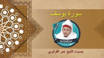 سورة يوسف برواية ورش بصوت الشيخ عمر القزابري