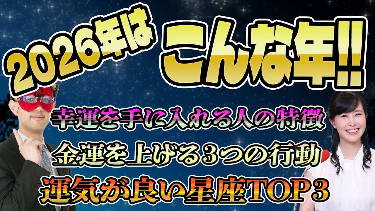 ゲッターズ飯田が2026年を大予想！あなたの行動で未来が変わります。幸運を招く方法・金運を手にする方法。五星三心占い2026年の運勢BEST3は！？【ラジオ】【ゲッターズ飯田】