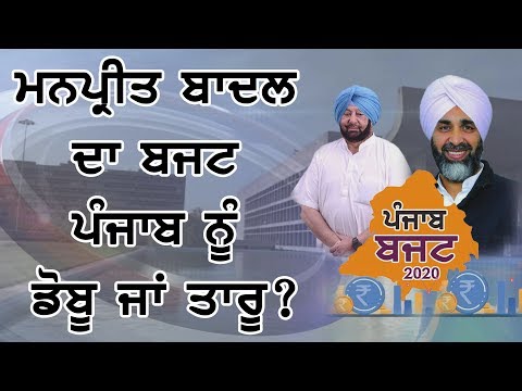 #LIVE : ਮਨਪ੍ਰੀਤ ਬਾਦਲ ਦਾ ਬਜਟ ਪੰਜਾਬ ਨੂੰ ਡੋਬੂ ਜਾਂ ਤਾਰੂ?