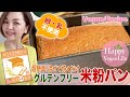 グルテンフリー米粉パン【小麦粉・卵・乳不使用】混ぜて焼くだけ米粉100%レシピ♪vegan glutenfree HappyVeganLife