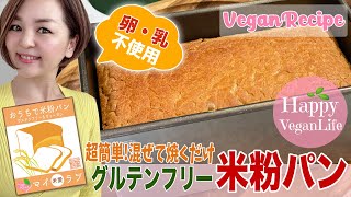 グルテンフリー米粉パン【小麦粉・卵・乳不使用】混ぜて焼くだけ米粉100%レシピ♪vegan glutenfree HappyVeganLife