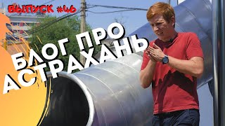 Блог про Астрахань #46: Лебединое озеро / трэш-веранда / туризм