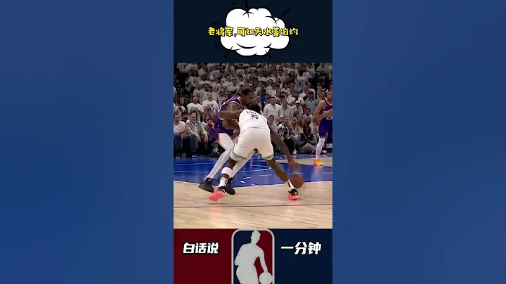 老将军,可知天水姜伯约!#NBA #爱德华兹 #杜兰特 - 天天要闻