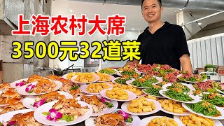 上海浦东，3500元一桌农村结婚酒席，10个凉菜22个热菜，还有澳龙【麦总去哪吃】