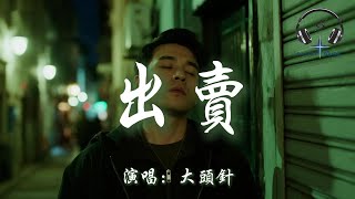 大頭針 - 出賣『你的多情出賣我的愛情 賠了我的命 我賣了一個世界卻換來灰燼』【動態歌詞MV】