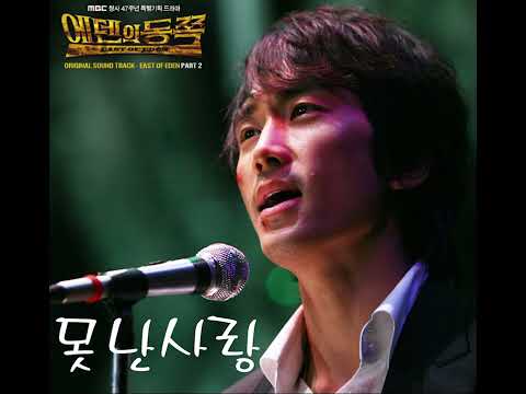 못난사랑  -  손성훈  ( 에덴의 동쪽OST)