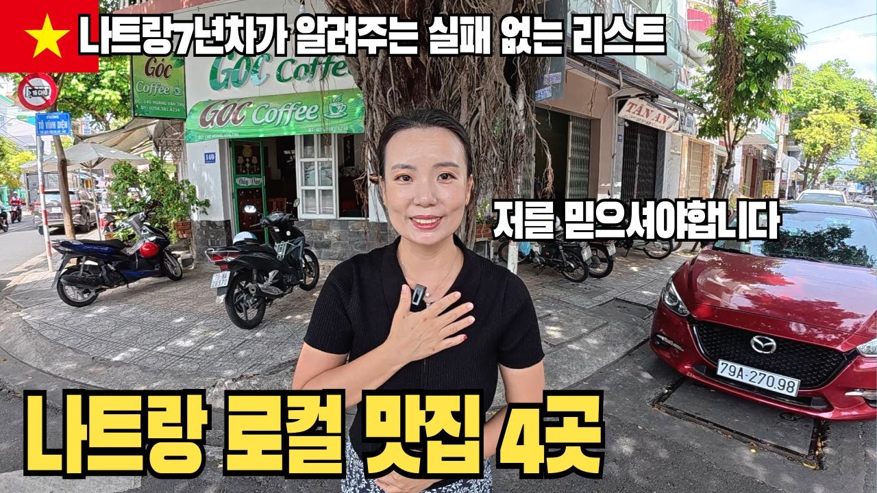 베트남 7년차 하엘이네가 알려주는 나트랑 로컬 맛집 4곳! 현지인 강추 맛집