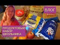 Продуктовый набор для школьников в Эстонии.Обзор сухого пайка школьника.Фарширую кабачки.Влог