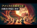 真実か幻か:アメリカの神秘的な謎に包まれた物語