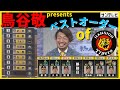 明日開幕!鳥谷敬氏が語る野手と投手のキーマンは? #熱血タイガース党