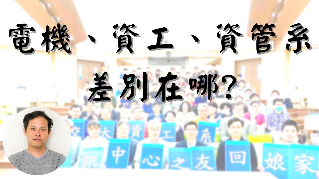 電機、資工、資管系差別在哪?
