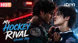 【BL DRAMA】🌈My Hockey Rival Under Me🍷Rivals on Ice, Lovers in Secret! #iQIYI #blseries #aibl screenshot 1