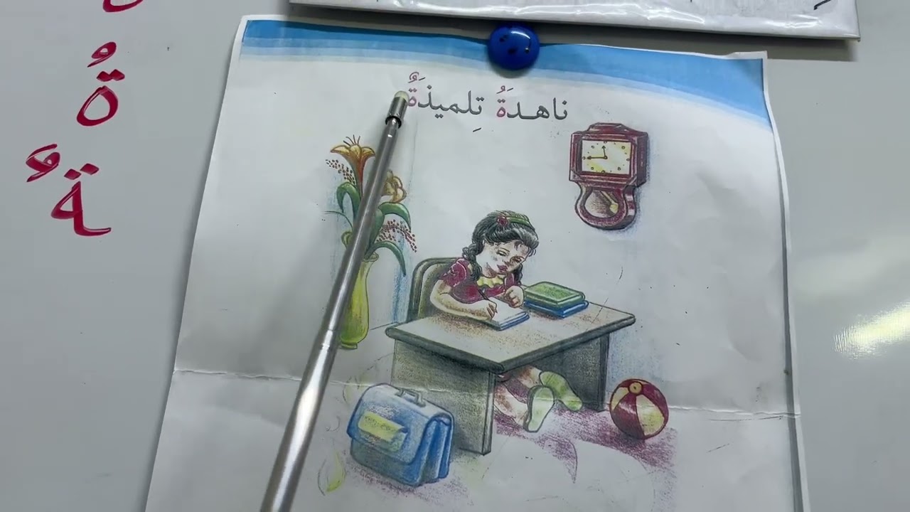 درس ( ناهدة تلميذة ) تهجي وقراءة