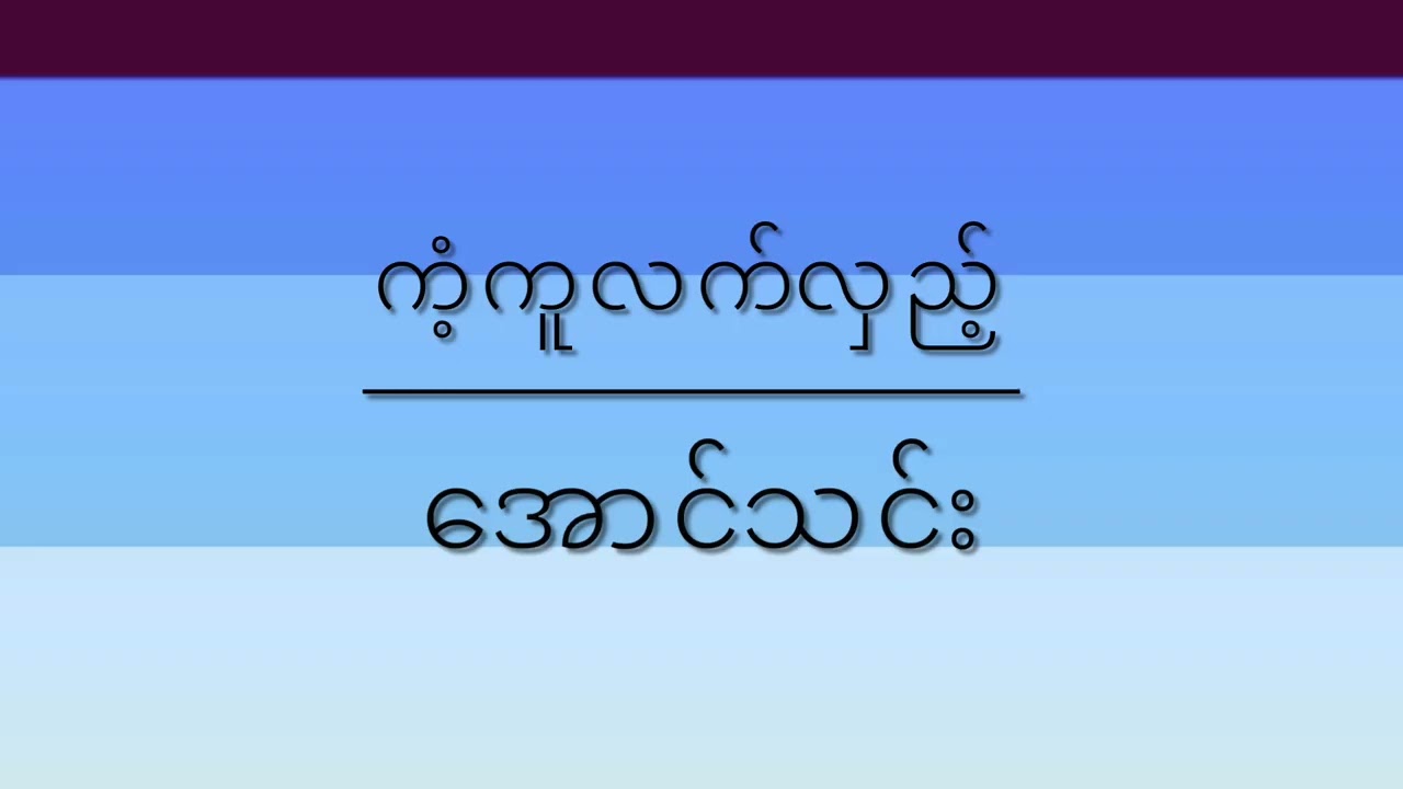 ကံ့ကူလက်လှည့်-အောင်သင်း