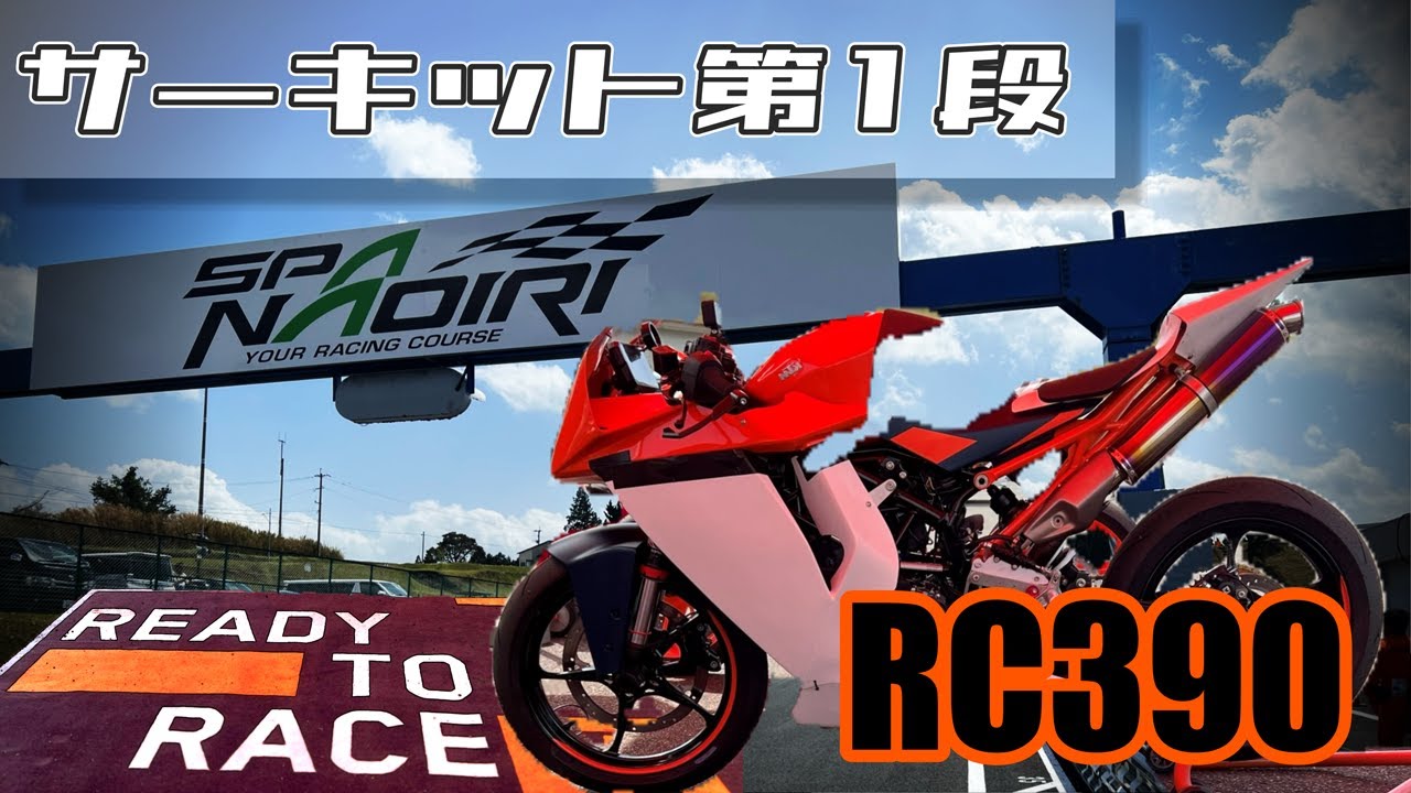 【サーキット】レーサーバイクを作る！！RC390(2022) 完成！！スーパーサンデーフェスタin SPA NAOIRI.　【スパサン】