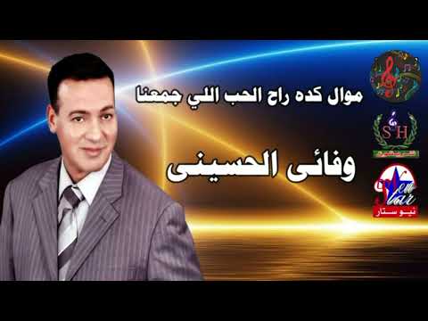 وفائى الحسينى موال كده راح الحب اللي جمعنا 2