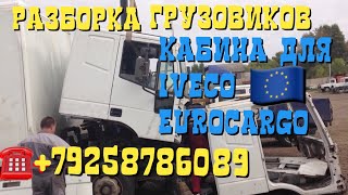 Кабина IVECO EUROCARGO 120E18 TECTOR 2003г EVRORAZBORKA.RU  НАШ НОВЫЙ САЙТ(Польско-Белорусско-Российская Разборка WWW.EVRORAZBORKA.RU +79384468254 Iveco Ивеко Stralis Стралис Eurotech Евротех Eurostar Евроста..., 2013-09-16T00:02:11.000Z)