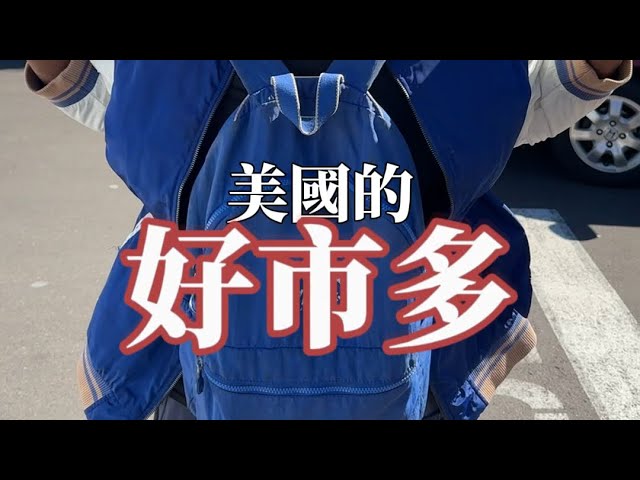 美國好市多跟台灣有什麼差別？ 縮圖