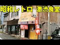 【マニア必見】史上最強にノスタルジックな町中華でラーメンライス